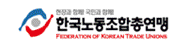 한국노동조합총연맹