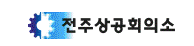 전주상공회의소