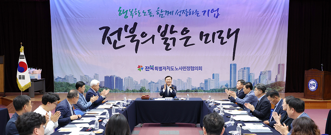 일하는 사람들이 존중받는 행복한 전라북도