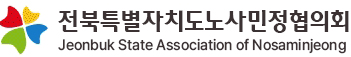 전북특별자치도 노사민정협의회